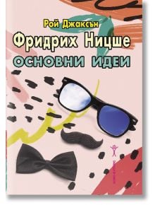 Фридрих Ницше: Основни идеи - Рой Джаксън - Хомо Футурус - 9786192230920