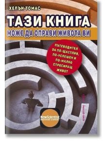 Тази книга може да оправи живота ви - Томас Дохърти - Хомо Футурус - 9786192230937