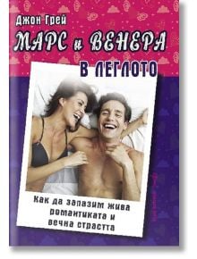 Марс и Венера - в леглото - Джон Грей - Хомо Футурус - 9786192230968