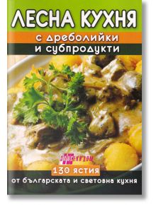 Лесна кухня с дреболийки и субпродукти - Емилия Поптодорова - Хомо Футурус - 5655 - 9786192231019