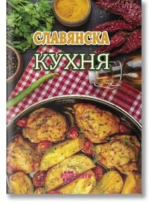 Славянска кухня - Мирослава Бирицка - Хомо Футурус - 5655 - 9786192231026