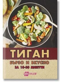 Тиган. Бързо и вкусно за 10 - 30 минути - Фама - 5655 - 9786192231088