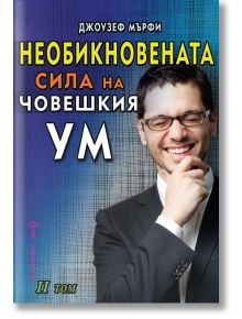 Необикновената сила на човешкия ум, том 2 - Джоузеф Мърфи - Хомо Футурус - 9786192231095