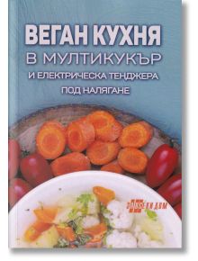 Веган кухня в мултикукър и електрическа тенджера под налягане - Хомо Футурус - 9786192231125