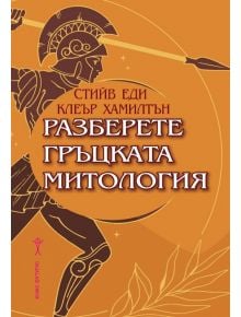 Разберете гръцката митология - Клеър Хамилтън, Стив Еди - Жена, Мъж - Хомо Футурус - 9786192231132