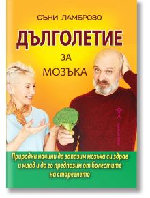 Дълголетие за мозъка - Съни Ламрозо - Хомо Футурус - 9786192231149