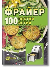 Фрайер. 100 постни ястия - Хомо Футурус - 9786192231156