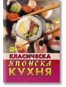 Класическа японска кухня - Хомо Футурус - 9786192231163