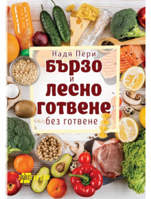 Бързо и лесно готвене без готвене - Надя Пери - Жена, Мъж - Хомо Футурус - 9786192231170