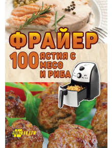 Фрайер 100 ястия с месо и риба - Хомо Футурус - 9786192231187