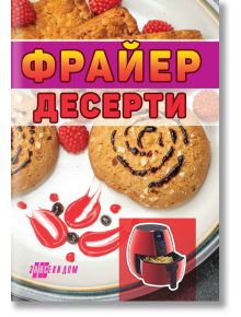 Фрайер десерти - Хомо Футурус - 9786192231217