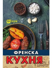 Френска кухня - Елена Поптодорова - 5655 - 9786192231224