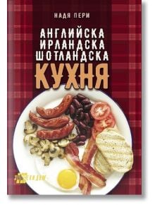 Английска, ирландска, шотландска кухня - Надя Пери - Жена, Мъж - Хомо Футурус - 9786192231262