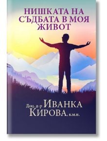 Нишката на съдбата в моя живот - доц. д-р Иванка Кирова - Ентусиаст - 5655 - 9786192281281