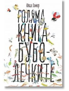 Голяма книга за буболечките