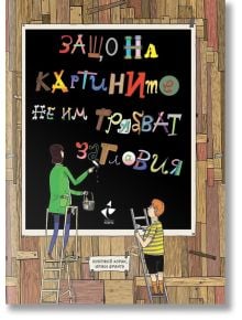 Защо на картините не им трябват заглавия - Ондржей Хорак, Иржи Франта - Ракета - 9786192290641