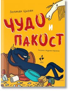 Чудо и Пакост, книга 1 - Золтан Циган - 9786192290726