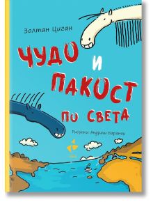 Чудо и Пакост, книга 2: Чудо и Пакост по света - Рефет Абази - 9786192290733