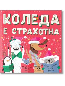 Коледа е страхотна - Сабрина Мойл - Ракета - 9786192290795