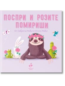 Поспри и розите помириши - Сабрина Мойл - Ракета - 9786192290832