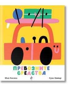 Превозните средства. Картонена разгъваща се книга - Миа Касани - Ракета - 5655 - 9786192290894