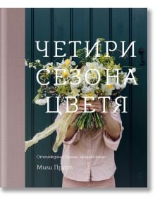 Четири сезона цветя - Мили Пруст - Ракета - 9786192290924