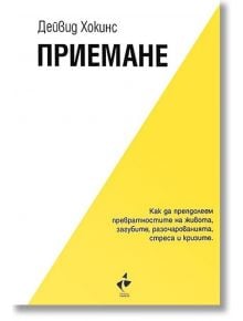 Приемане. Как да преодолеем превратностите на живота, загубите, разочарованията, стреса и кризите - Дейвид Хокинс - 1085518,1