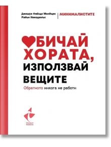 Обичай хората, използвай вещите - Джошуа Фийлдс Милбърн - Ракета - 9786192290962