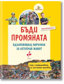 Бъди промяната - вдъхновяващ наръчник за устойчив живот - Роб Грийнфийлд - Ракета - 9786192290979