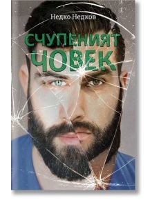 Счупеният човек - Недко Недков - Фабрика за книги - 9786192301699