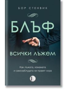 Блъф: Всички лъжем - Бор Стенвик - Изида - 9786192350857