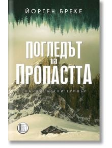 Погледът на пропастта - Йорген Бреке - Жена, Мъж - Изида - 9786192350895