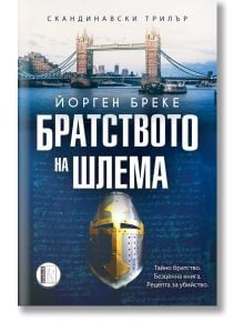 Братството на шлема - Йорген Бреке - Изида - 9786192350901