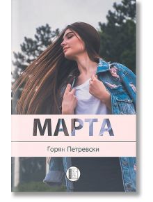 Марта - Горян Петревски - Изида - 9786192350987