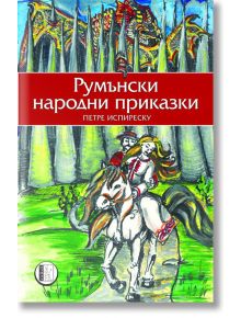 Румънски народни приказки