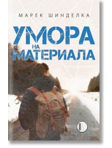 Умора на материала - Марек Шинделка - Изида - 9786192351199