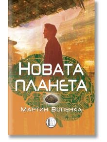 Новата планета - Мартин Вопенка - Изида - 9786192351205