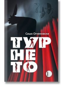 Турнето - Сашо Огненовски - Изида - 9786192351342