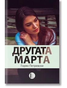 Другата Марта - Горян Петревски - Изида - 5655 - 9786192351366