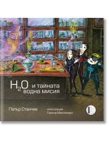 H2O и тайната водна мисия - Петър Станчик - Изида - 5655 - 9786192351380