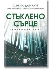 Стъклено сърце - Торкил Дамхауг - Изида - 9786192351403