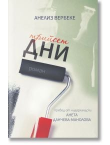 Трийсет дни - Анелиз Вербеке - Изида - 9786192351533