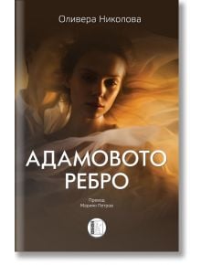 Адамовото ребро - Оливера Николова - Изида - 9786192351687