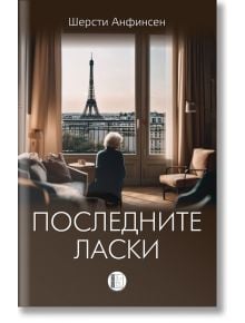 Последните ласки - Шерсти Анфинсен - Изида - 9786192351700