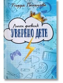 Личен дневник: Уверено дете, син - Теодора Пампулова - Клевър Бук - 9786192363987