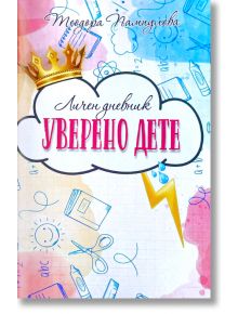 Личен дневник: Уверено дете, розов - Теодора Пампулова - Клевър Бук - 9786192363994