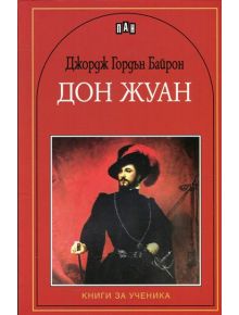 Книга за ученика: Дон Жуан - Джордж Байрон - Пан - 9786192400125