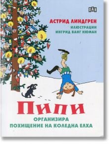 Пипи организира похищение на коледна елха - Астрид Линдгрен - Пан - 5655 - 9786192400194