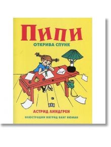 Пипи открива спунк - Астрид Линдгрен - Пан - 5655 - 9786192400200