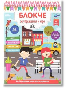 Блокче за упражнения и игри 7-8 години - Колектив - Пан - 9786192400712